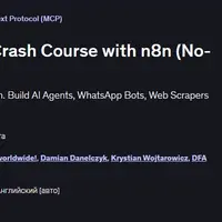 Полный интенсивный курс по MCP с n8n (без кода)