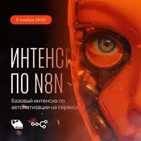 Интенсив по N8N
