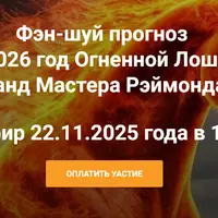 Фэн-шуй прогноз на 2026 год Огненной Лошади