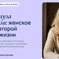 Пременопауза и менопауза: женское здоровье второй половины жизни