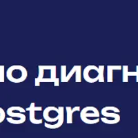 Практический тренинг по диагностике и устранению неисправностей в БД Postgres