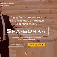 Spa-бочка. Курс обучения бизнесу с кедровой фитобочкой