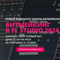 Битмейкинг в FL Studio 2024