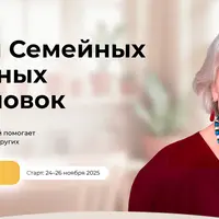 Основы семейных системных расстановок. Модуль 1