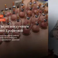 Бытовое обучение по вакуумным банкам