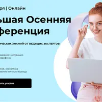 Большая Осенняя Конференция 2025: Методики, ИИ, поиск учеников и рост дохода