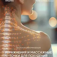 Упражнения и массажные точки для похудения и здоровья