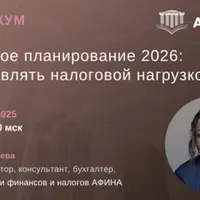 Налоговое планирование 2026: как управлять налоговой нагрузкой