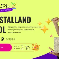 Инкрустация. Лагерь для взрослых