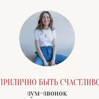 Неприлично быть счастливой