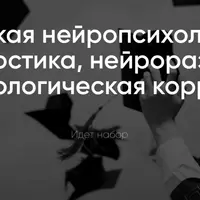 Детская нейропсихология: диагностика, нейроразвитие и психологическая коррекция. Месяц 1