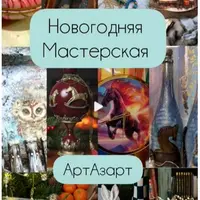 Новогодняя мастерская АртАзарт