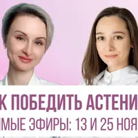 Как победить астению