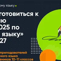Как подготовиться к сочинению на ЕГЭ-2025 по русскому языку. Задание 27