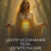 Центр осознания тела, целительские практики. II часть трилогии Тело