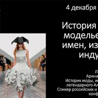 История моды: Век модельеров. Лекция 2