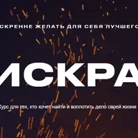 Искра. Курс для тех, кто хочет найти и воплотить дело своей жизни