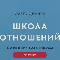 Школа отношений