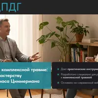 EMDR/ДПДГ при сложной травме: от протокола к мастерству