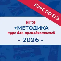 ЕГЭ + Методика: 2026. Курс для преподавателей