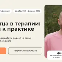 Фигура отца в терапии: от теории к практике