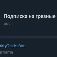 Грязные тактики №2