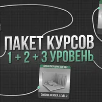 3D моделирование. Уровни 1, 2 и 3