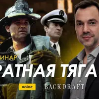 Киносеминар Обратная тяга