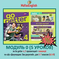 Модуль 0 по Go Getter 4