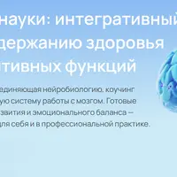 Мозг и нейронауки: интегративный подход к поддержанию здоровья мозга и когнитивных функций. Модуль 4. Психофизиологический баланс