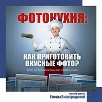 Фотокухня