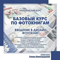 Базовый курс по фотокнигам