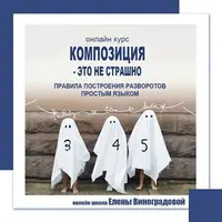 Композиция - это не страшно!