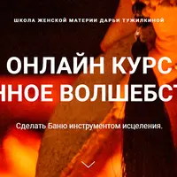 Банное волшебство