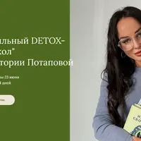 Правильный Detox-протокол