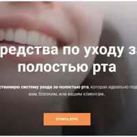 Средства по уходу за полостью рта