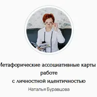 Метафорические ассоциативные карты в работе с личностной идентичностью