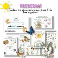 Ясно! Альбом для автоматизации звука С во всех позициях