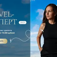 Travel-эксперт