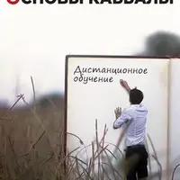Основы каббалы