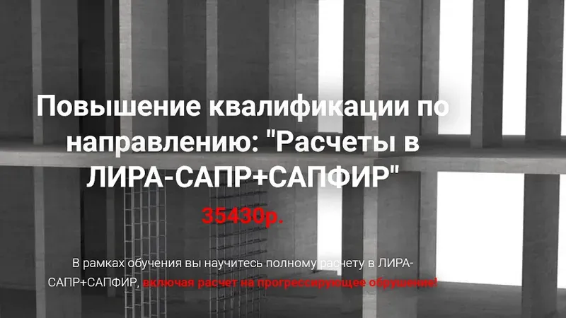 Расчеты в Лира-Сапр и Сапфир