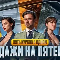 Продажи на пятерку. Пять курсов в одном