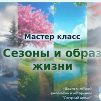 Сезоны и образ жизни