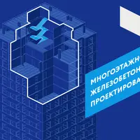 Многоэтажное железобетонное здание. Проектирование
