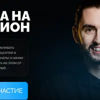 Телега на Миллион