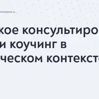Психологическое консультирование, психотерапия и коучинг в нейробиологическом контексте