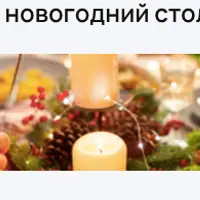 Полезный новогодний стол