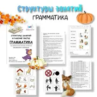 Структуры занятий. Грамматика. Часть 1