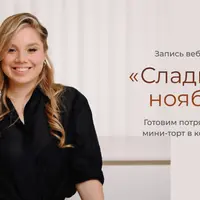 Сладкий ноябрь