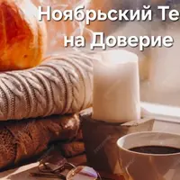 Ноябрьский тест на доверие